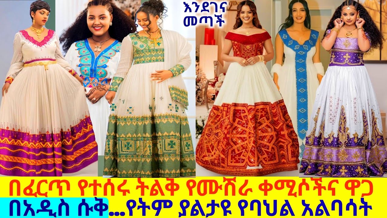 በፈርጥ የተሰሩ የሰርግና የሙሽራ ባህላዊ አልባሳት ethiopian traditional habesha kemis | habesha kemis | ዋጋ