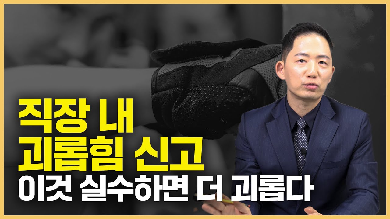 변호사가 알려주는 직장 내 괴롭힘 신고 방법