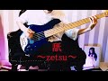 【弾いてみた】舐~zetsu~ / the GazettE【Bass Cover】
