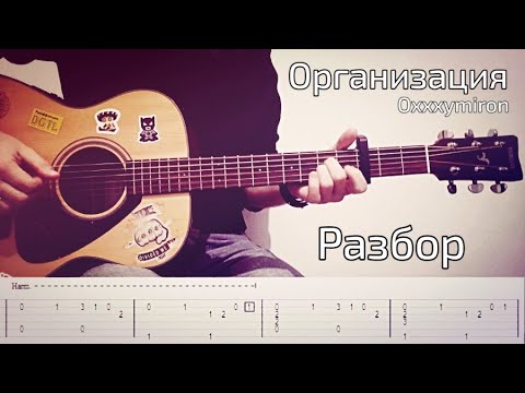 Oxxxymiron - организация / разбор / урок на гитаре