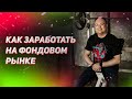 Как заработать на фондовом рынке