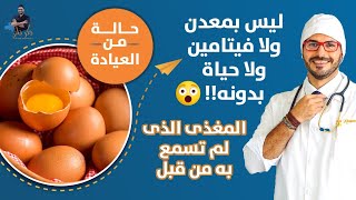 ليس بمعدن ولا فيتامين ولا يعمل عقلك بدونه/ يعالج الكبد الدهنى نهائيا