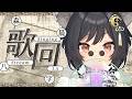 【歌回LA】森晨八字🎵