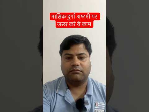 मासिक दुर्गा अष्टमी 🌺 माँ दुर्गा की कृपा पाने के ल