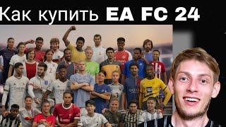 Как быстро купить EA FC 24? Первый матч в UT