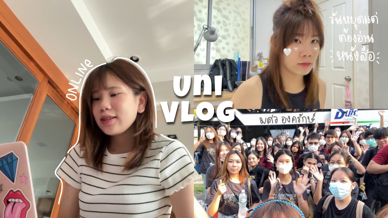 Uni vlog 🏫 นิสิตทันตะทำอะไรในวันหยุด, เรียนที่มหาลัย, แข่งกีฬา5หมอมศว, อ่านหนังสือเตรียมสอบไฟนอล🤯