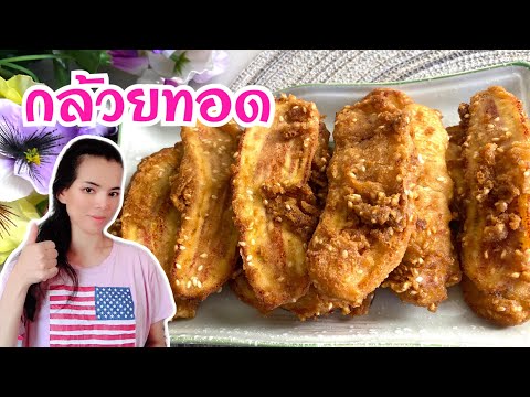 กล้วยทอด หรือ กล้วยแขก สูตรนี้ใช้แป้งแค่อย่างเดียว กรอบนอก นุ่มใน ถูกใจแน่นอน🇺🇸Neranya channel