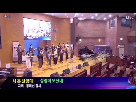 성령이 오셨네 (윤창호 편곡) | 시온찬양대 2022. 10. 23