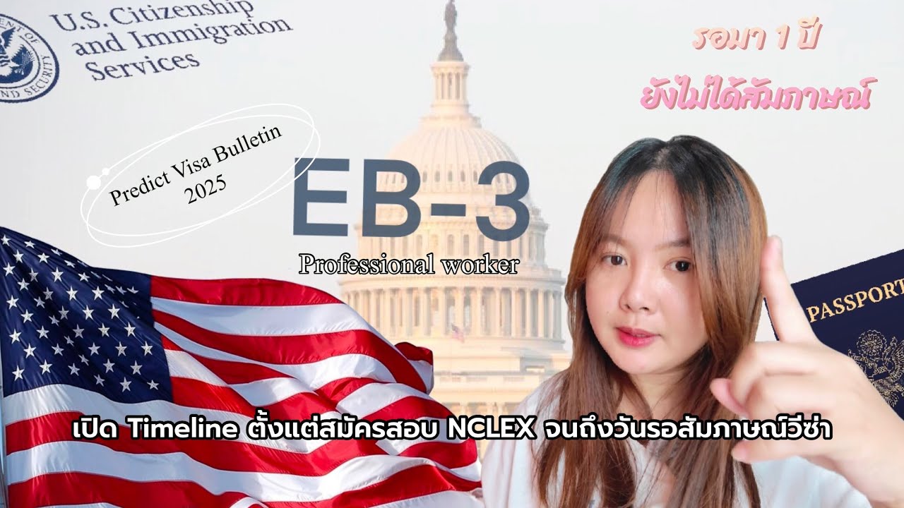 เปิด Timeline ตั้งแต่สมัครสอบ NCLEX ถึงวันรอสัมภาษณ์ | Predict Visa Bulletin 2025 | App case tracker