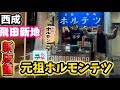 【西成】元祖ホルモンテツが串焼きスタイルで飛田新地にオープン！