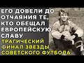 Проклятый Кубок СССР 1991 Трагический финал Звезды Футбола Виктора Янушевского Проклятый Кубок СССР 1991 Трагический финал Звезды Футбола Виктора Янушевского