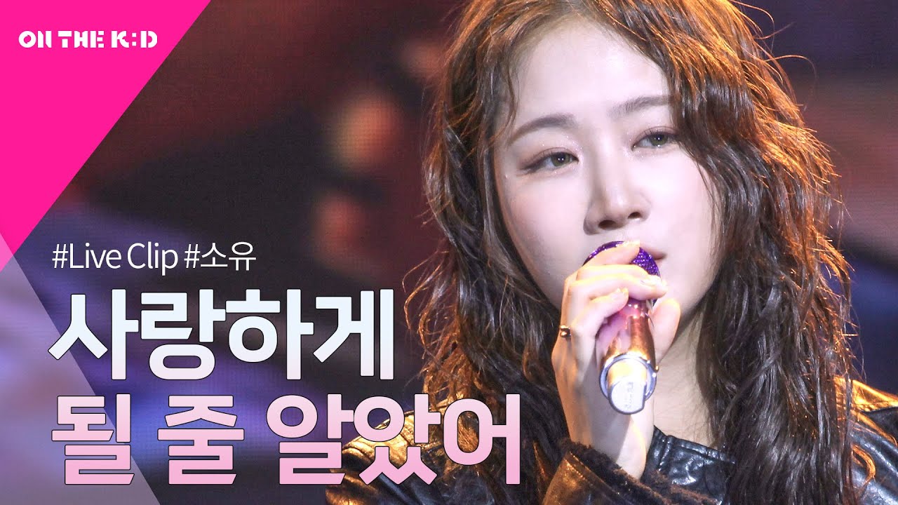 [LIVE 직캠/풀버전] 소유(SOYOU) - 사랑하게 될 줄 알았어🎵