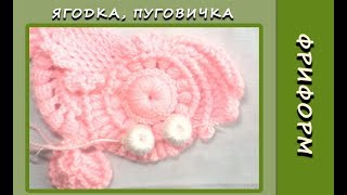 Ягодка-пуговичка для фриформа и ирландского кружева. Мастер-класс для начинающих