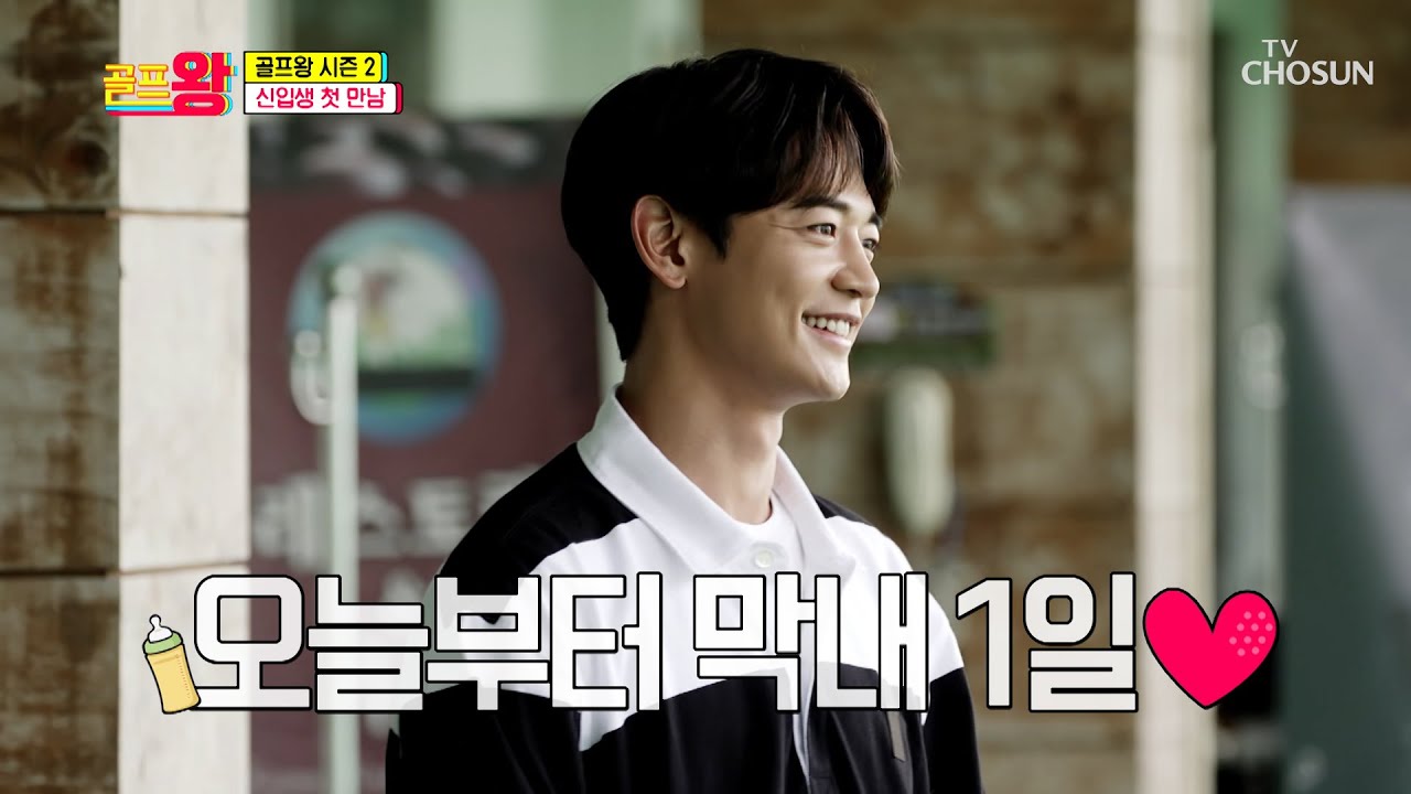 골프왕 시즌2 신입~🍀 불꽃 카리스마 민호 등장🔥 TV CHOSUN 211011 방송 | [골프왕] 20회  | TV조선