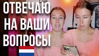 ВОПРОС - ОТВЕТ | Полезное о жизни в Нидерландах.