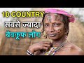 DUMBEST COUNTRIES IN THE WORLD || सबसे बडे मुर्ख देश || TOP 10 DUMBEST COUNTRIES || DUMB COUNTRIES