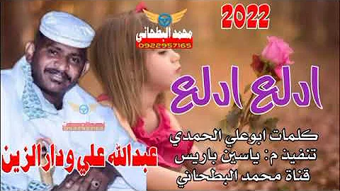 جديد 2022 الفنان عبدالله علي ودارالزين ادلع ادلع 