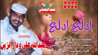 جديد 2022 الفنان عبدالله علي ودارالزين ادلع ادلع