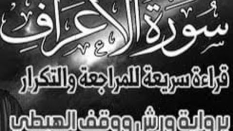 سور الأعراف  قراءة سريعة للمراجعة والتكرار وتثبيت الحفظ برواية ورش على وقف الهبطي