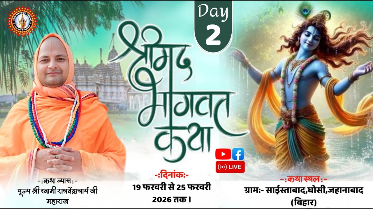 🔴DAY-2श्रीमद् भागवत कथा डॉ. राघवेंद्राचार्य जी महाराज। स्थल:-ग्राम- साईस्ताबाद,घोसी,जहानाबाद (बिहार)