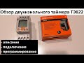 Обзор двухканального таймера ТЭ822 TDM ELECTRIC