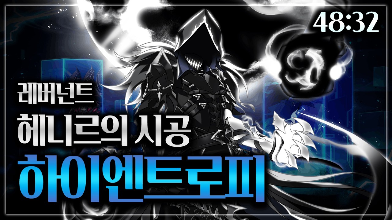 [Elsword KR / 엘소드] 레버넌트 헤니르의 시공 하이엔트로피 /  Revenant Henir - high entropy week 1 48:42 clear