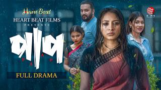 পাপ | Paap | Zara Zoya | Marshal | Hira Moni | Sumiya Nuri | Full Drama | Eid Natok 2026