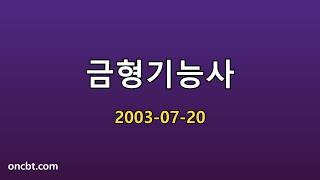 금형기능사 2003-07-20