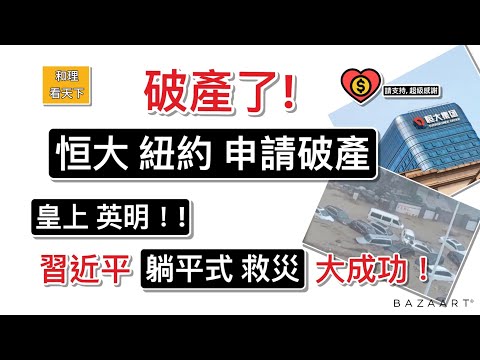 破產了！恒大紐約「申請破產」！皇上英明，習近平「躺平式救災」，照例大成功！拜登限制美國資金投資中國敏感科技產業，軟弱無力，21名前國安官員聯署批評。中共用「旅行團」企圖制裁加拿大，理由「簡直搞笑」..