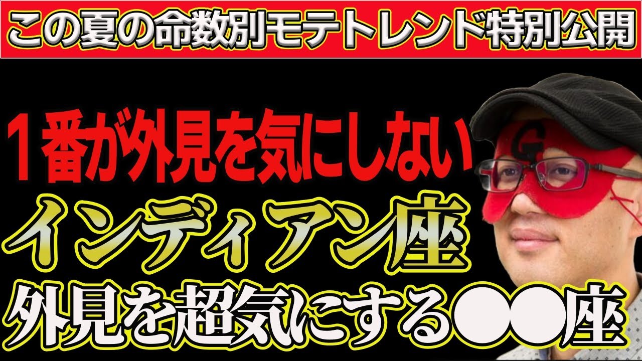 【ゲッターズ飯田2025】※全く見た目を気にしないインディアン座と相反する見た目を超気にする●●●座！この夏の命数別全タイプのモテトレンドを特別に公開します！是非参考にしてみてください。
