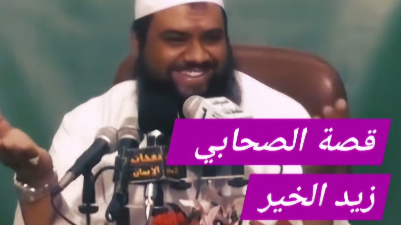 قصة الصحابي زيد الخيل أو كما سمَّاه النبي صل الله عليه وسلم زيد الخير