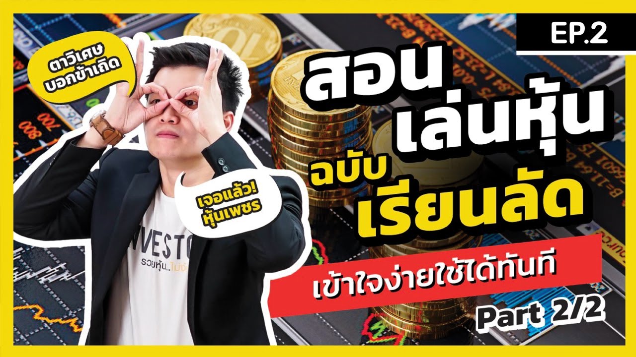 เรียน รู้ การ เล่น หุ้น  New 2022  สอนเล่นหุ้น ฉบับเรียนลัด เข้าใจง่าย ใช้ได้ทันที (Part2/2) **ย้ำเลยใครมือใหม่ต้องฟัง!!