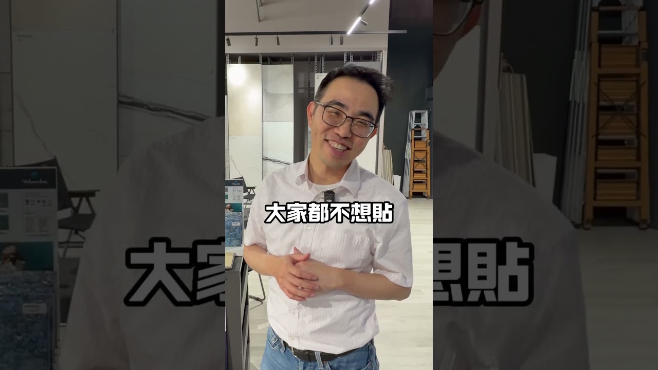 磁磚越厚越好 影片縮圖