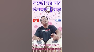 চমৎকার তিনতাল টুকড়া#লক্ষ্মৌ ঘরানা@arindambbtabla #shorts #Tabla Tutorials for Beginners in bengali