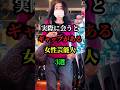 実際に会うとギャップがある芸能人3選 #芸能人 #お笑い芸人 #芸人 #雑学