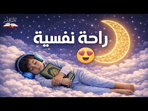 نوم هادئ وطمأنينة بآيات تريح القلب Peaceful Sleep Quran Hazza Al Balushi 