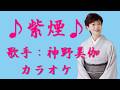 【新曲】紫煙/神野美伽/カラオケ/2026年06月10日発売