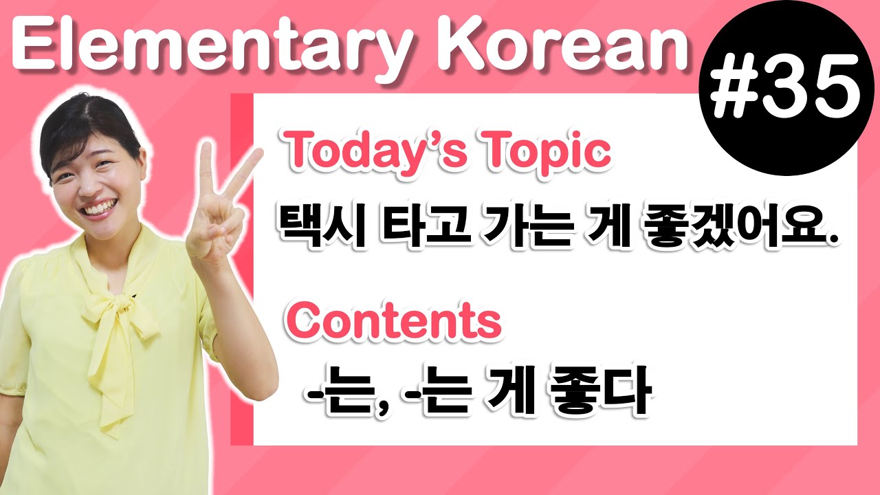 [ Elementary Korean 35 ]  -는 ,  -는 게 좋다
