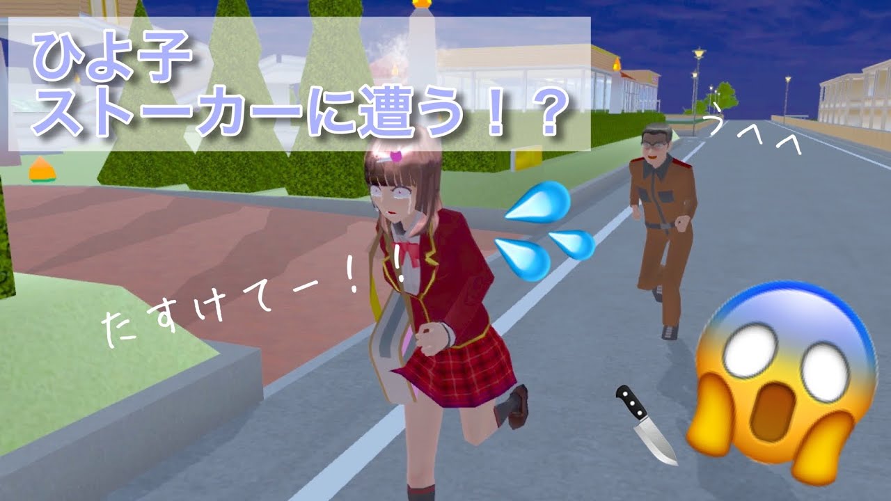 🌸さくらシミュレーター🌸 ひよ子、ストーカーに遭う!?😱