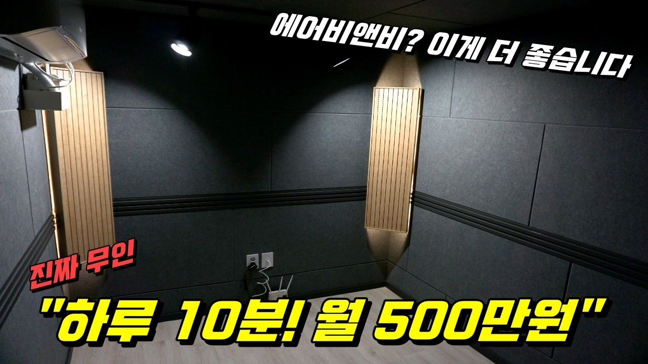 요즘 뜨고있는 진짜 무인 임대 사업으로 500만원 버는 방법