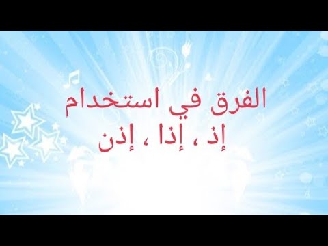 الفرق في استخدام إذ ، إذا ، إذن - YouTube
