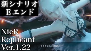 【#16】Eルート突入〜Eエンディング(新シナリオ)【ニーアレプリカントVer.1.22】NieR Replicant ネタバレあり Ver.1.22474487139...リメイク版