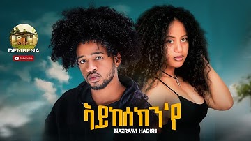 New Eritrean Music -2023- Nazrawi Hadsh -Aykesekn