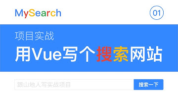 【跟山地人实战Vue系列教程】课01.[用Vue写MySearch搜索网站]-课程简介