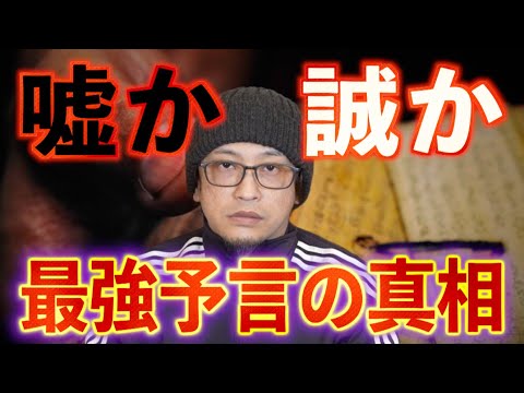 【嘘か誠か】最強予言の真相