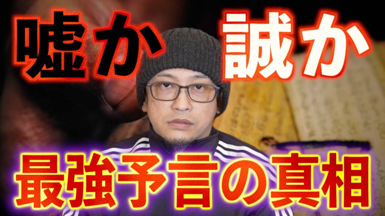 【嘘か誠か】最強予言の真相