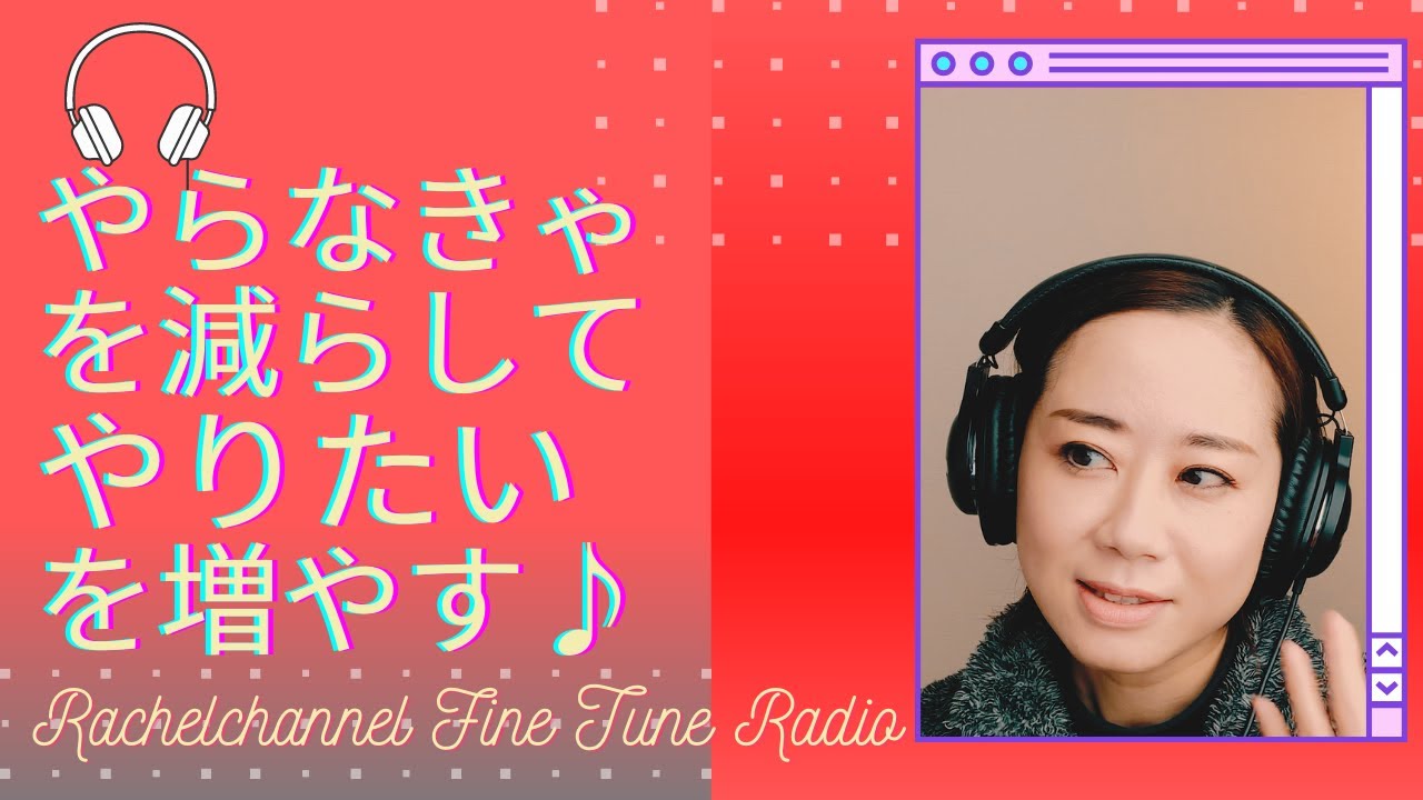 やらなきゃを減らして、やりたいを増やす】心が一ミリ軽くなる  