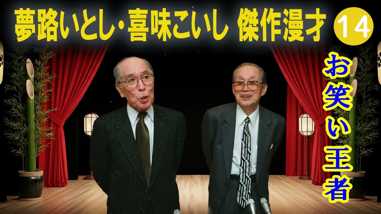 夢路いとし・喜味こいし 傑作漫才+コント#14【睡眠用・作業用・ドライブ・高音質BGM聞き流し】（概要欄タイムスタンプ有り）