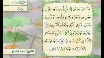 آية ٨٤ سورة يونس مكررالقارئ أحمد الدباغ