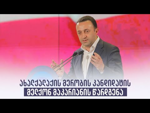 ახალქალაქის მერობის კანდიდატის მელქონ მაკარიანის წარდგენა